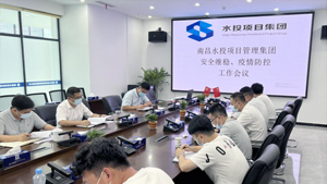 南昌水投項目管理集團召開安全維穩、疫情防控工作會議